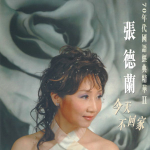 收聽張德蘭的今天不回家歌詞歌曲