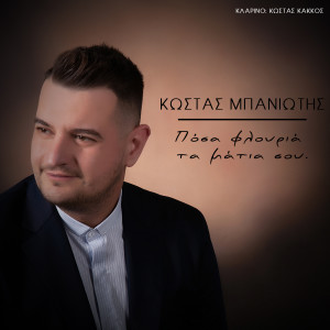 收聽Kostas Baniotis的Posa Flouria Ta Matia Sou歌詞歌曲