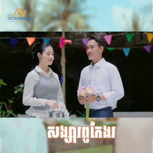 Album សង្សារពូកែងរ from 