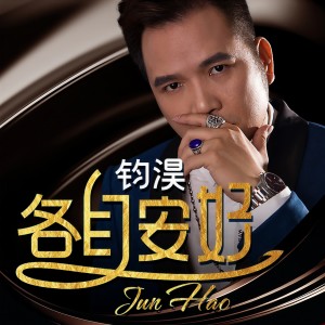 Listen to 各自安好 (伴奏) song with lyrics from 钧淏