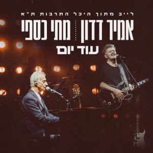 อัลบัม עוד יום (לייב מתוך היכל התרבות ת''א) ศิลปิน אמיר דדון