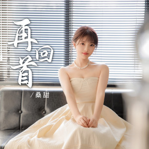 收聽桑甜的再回首歌詞歌曲