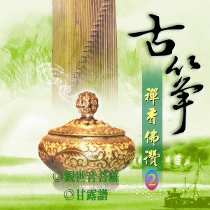 ดาวน์โหลดและฟังเพลง 觀世音菩薩 พร้อมเนื้อเพลงจาก 富仕音樂