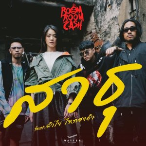ดาวน์โหลดและฟังเพลง สาธุ (feat. ลำไย ไหทองคำ) พร้อมเนื้อเพลงจาก Boom Boom Cash