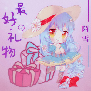 Album 最好的礼物 from 陌雪