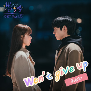 收听최유리 (Choi Yoo Ree)的Won't give up歌词歌曲