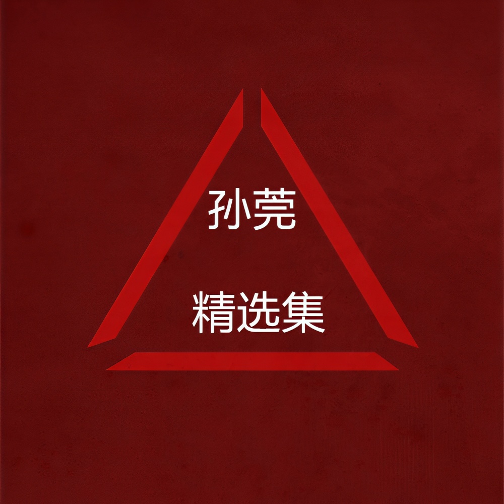 挣脱