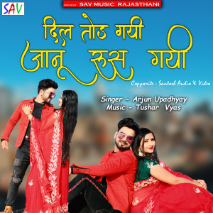 ดาวน์โหลดและฟังเพลง Dil Tod Gayi Janu Rus Gayi พร้อมเนื้อเพลงจาก Arjun Upadhyay