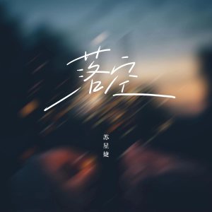 Listen to 落空 song with lyrics from 苏星婕
