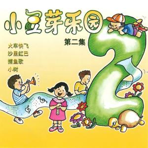 小豆芽的專輯小豆芽樂園, Vol. 2