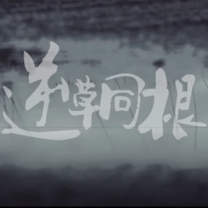 Dengarkan 逆草同根 lagu dari Dovey dengan lirik