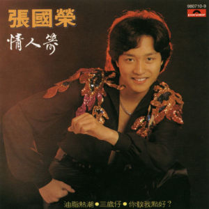 ดาวน์โหลดและฟังเพลง Huan Hua Xi Jian Lu พร้อมเนื้อเพลงจาก Leslie Cheung