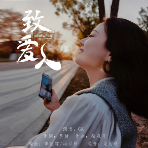 GK的专辑致爱人