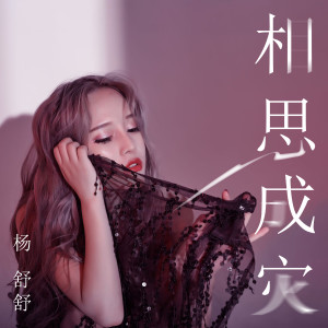收聽楊舒舒的相思成災歌詞歌曲