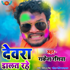 收听Rakesh Rasiya的Devra Dalat Rahe歌词歌曲