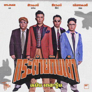 Dengarkan lagu กระต่ายกับเต่า nyanyian The Rube dengan lirik