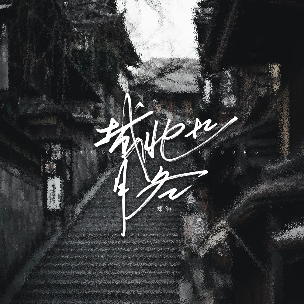城北十二月冬 (伴奏)