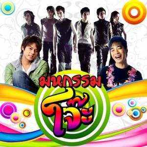 ดาวน์โหลดและฟังเพลง แช่แวบ (ไม่อยากเป็นพระ) พร้อมเนื้อเพลงจาก แดน วรเวช