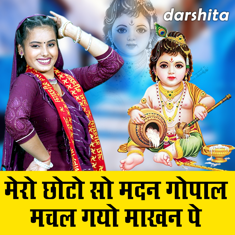 Mero Choto So Madan Gopal Machal Gayo Makhan Pe