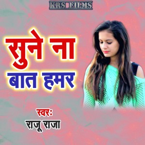 收听Raju Raja的Sune Na Bat Hamar歌词歌曲