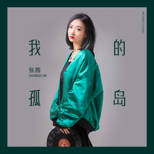 ดาวน์โหลดและฟังเพลง 我的孤岛 พร้อมเนื้อเพลงจาก 张茜
