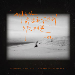 Album 如果可以，我想和你回到那天相遇 from 7TR