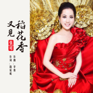 收听张可的又见稻花香 (伴奏)歌词歌曲