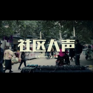 Listen to 社区人声 song with lyrics from 玄朗Truck