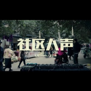 Album 社区人声 from 
