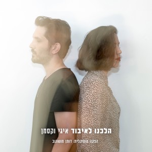 Album הלכנו לאיבוד from 
