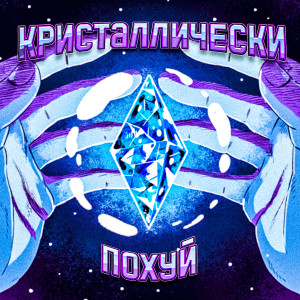 Listen to Кристаллически Похуй (Explicit) song with lyrics from Roud