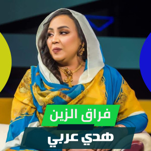 Listen to فراق الزين song with lyrics from هدي عربي
