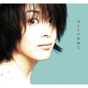 收聽松隆子的Honto No Kimochi (Instrumental)歌詞歌曲