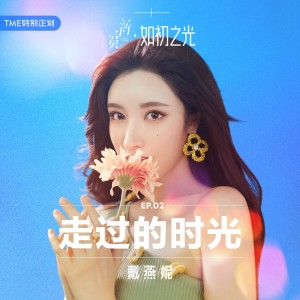 Listen to 走过的时光 (伴奏) song with lyrics from 戴燕妮