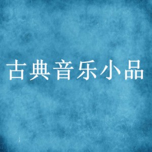新雅室內樂的專輯古典音樂小品二