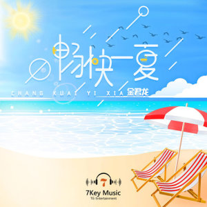 收聽金君龍的暢快一夏歌詞歌曲