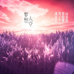 ดาวน์โหลดและฟังเพลง 梦想天堂 (完整版) พร้อมเนื้อเพลงจาก 高演凯