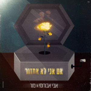 אבי אבורומי的專輯אם אני לא אחזור