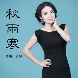 收聽蔣嬰的秋雨寒歌詞歌曲