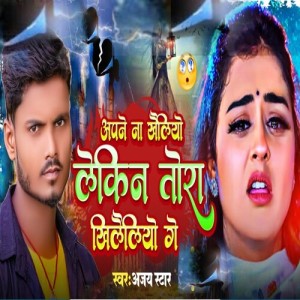 Listen to Apne na kheliyo lekin Tora khileliyoge song with lyrics from Ajay Star