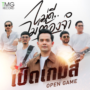 อัลบัม ไม่ดีไม่ต้องจำ - Single ศิลปิน เปิดเกมส์