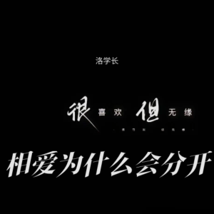 收听汪洛洛的相爱为什么会分开 (cover: VB522) (完整版)歌词歌曲