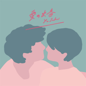 收聽Yu Sakai的愛の出番歌詞歌曲