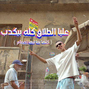 Listen to عليا الطلاق كله بيكدب (كلها بقا ليها أخصام) song with lyrics from Kozbara