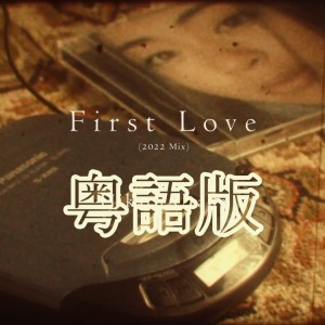 心之洛的專輯First Love（粵語版）