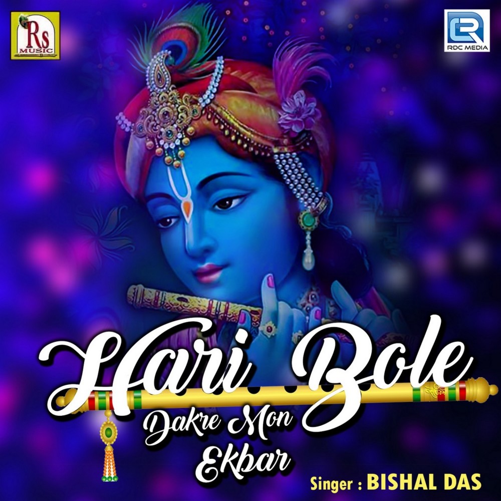 Hari Bole Dakre Mon Ekbar