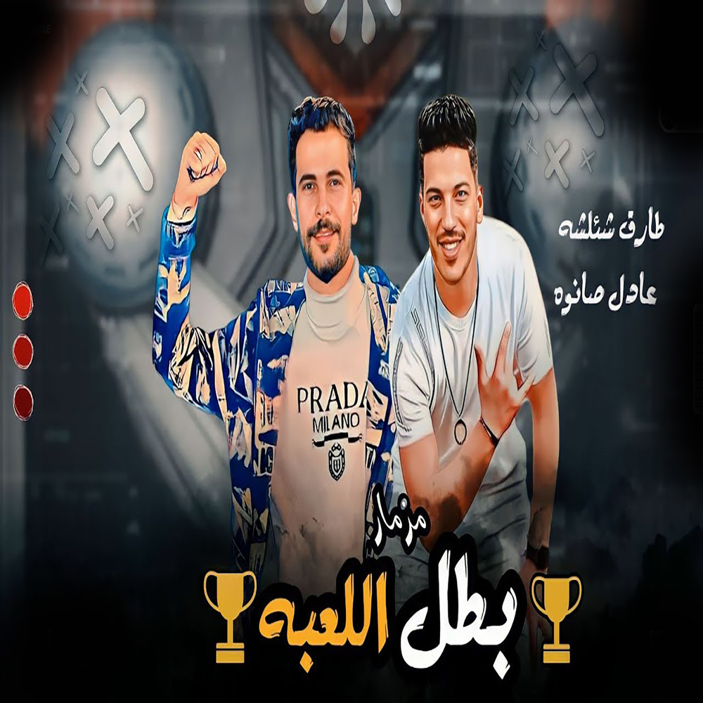 بطل اللعبة (Live)