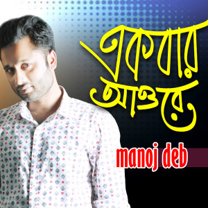 Manoj Deb的专辑Ekbar Aowre