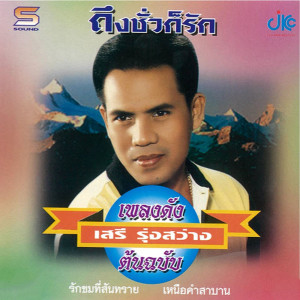 ดาวน์โหลดและฟังเพลง รักขมที่สันทราย พร้อมเนื้อเพลงจาก เสรี รุ่งสว่าง