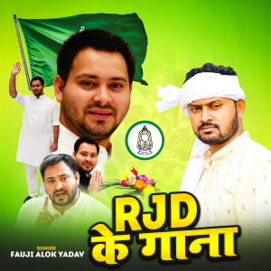 Listen to RJD Ke Gana song with lyrics from Fauji Alok Yadav